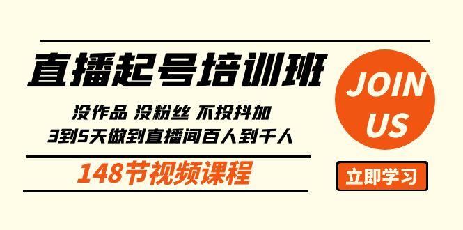 直播起号课:没作品没粉丝不投抖加 3到5天直播间百人到千人方法(148节)-蜗牛学社