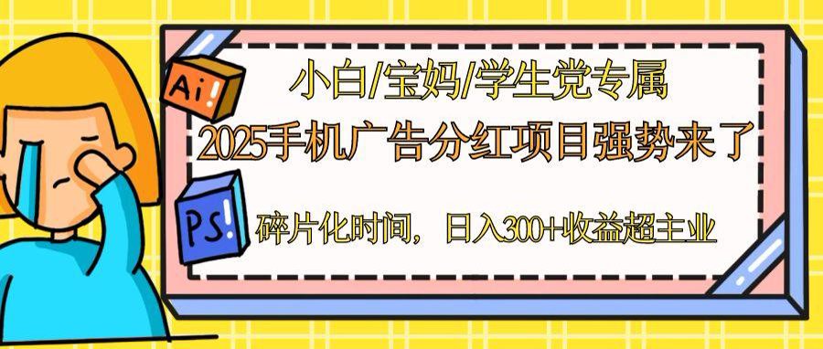 2025手机广告分红，一部手机日入300＋可矩阵！碎片化时间操作，副业超主业-蜗牛学社