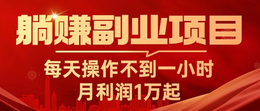 躺赚副业项目,每天操作不到一小时,月利润1万起,实战篇-蜗牛学社