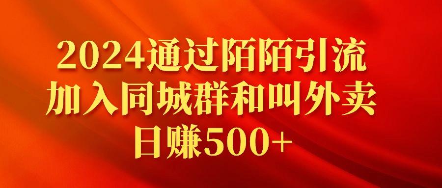 (9269期)通过陌陌引流加入同城群和叫外卖日赚500+