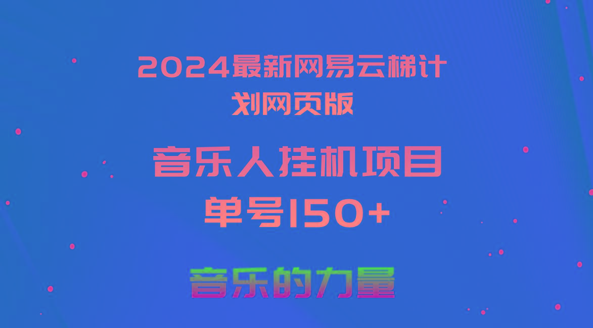 最新网易云梯计划网页版，单机日入150+，听歌月入5000+
