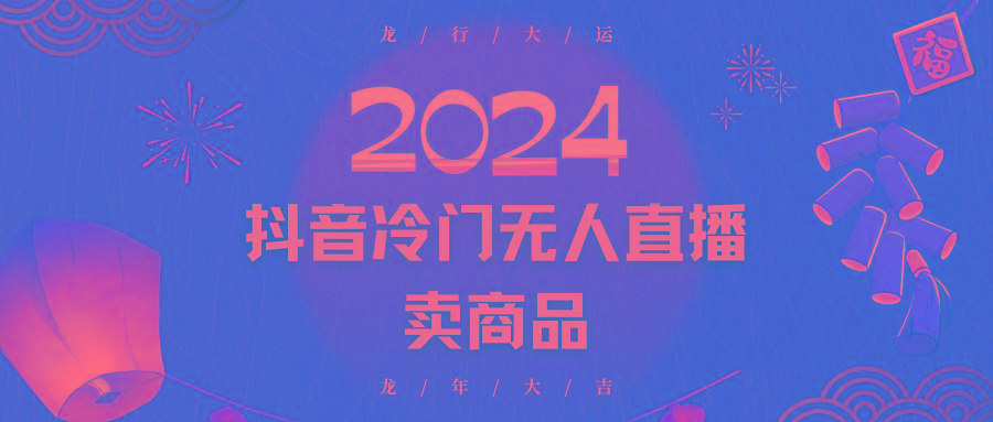 抖音冷门电商无人直播,流量大,转换高,日入2000+小白轻松上手-蜗牛学社