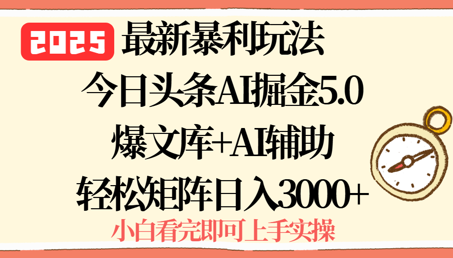 2025年今日头条最新暴利玩法5.0，一键生成爆款，轻松实现矩阵日入3000+-蜗牛学社