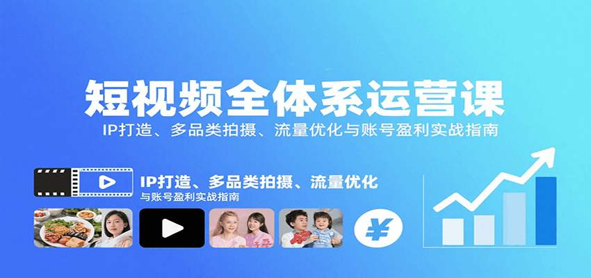 短视频全体系运营课:IP打造、多品类拍摄、流量优化与账号盈利实战指南-蜗牛学社