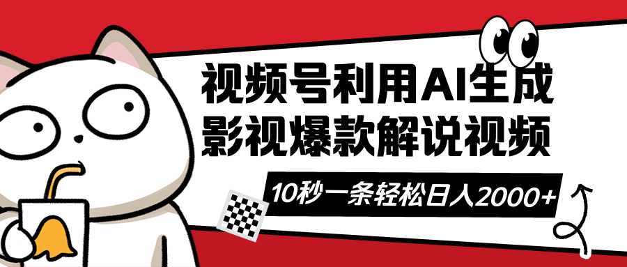 视频号AI解说视频,利用AI软件生成原创爆款影视解说视频,10秒钟一条,…-蜗牛学社