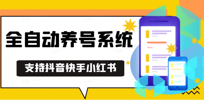 抖音快手小红书养号工具,安卓手机通用不限制数量,截流自热必备养号神器解放双手-蜗牛学社