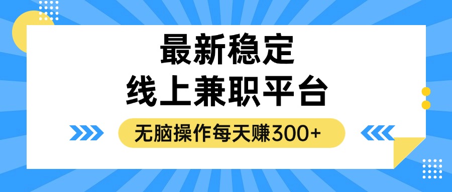 揭秘稳定的线上兼职平台,无脑操作每天赚300+-蜗牛学社