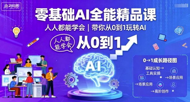 零基础AI全能精品课,人人都能学会,带你从0到1玩转AI-蜗牛学社