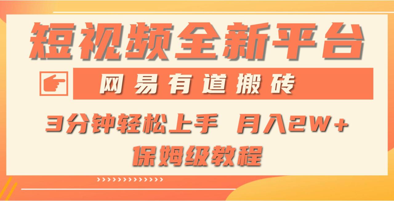 (9520期)全新短视频平台，网易有道搬砖，月入1W+，平台处于发展初期，正是入场最…