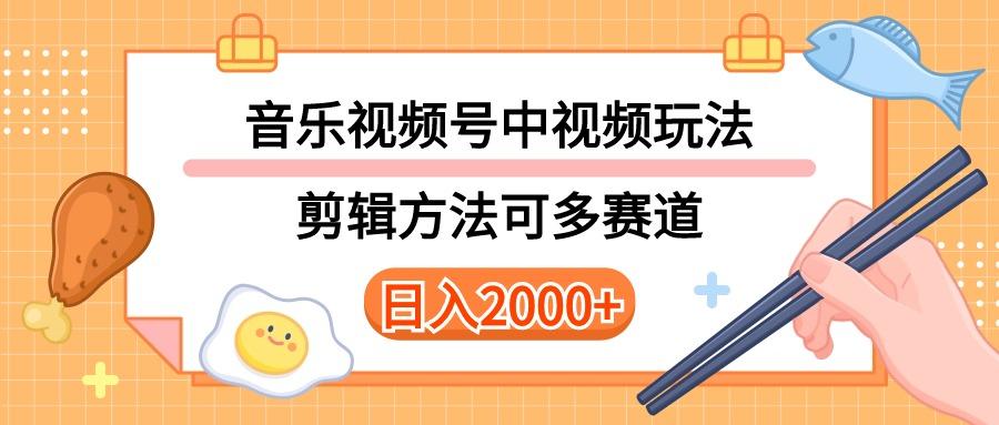 多种玩法音乐中视频和视频号玩法,讲解技术可多赛道。详细教程+附带素…