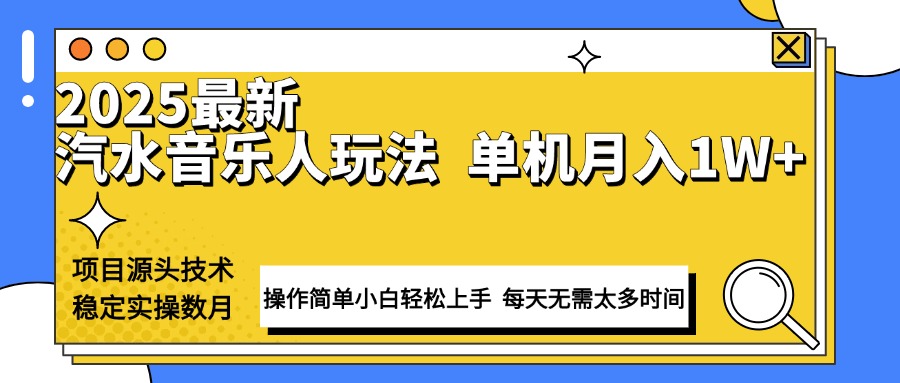最新汽水音乐人计划操作稳定月入1W+ 技术源头稳定实操数月小白轻松上手-蜗牛学社