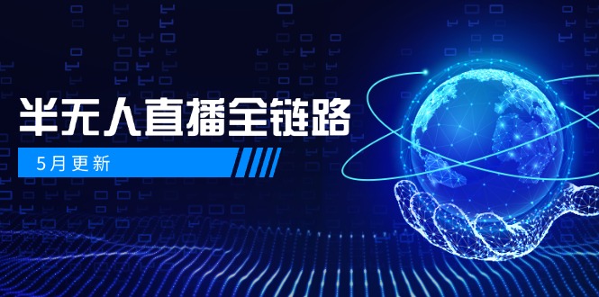 5月更新-半无人直播全链路：AI数字人+千川截流实战，女装选品与防违规…-蜗牛学社