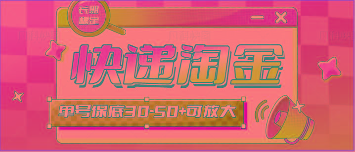 快递包裹回收淘金项目攻略,长期副业,单号保底30-50+可放大-蜗牛学社