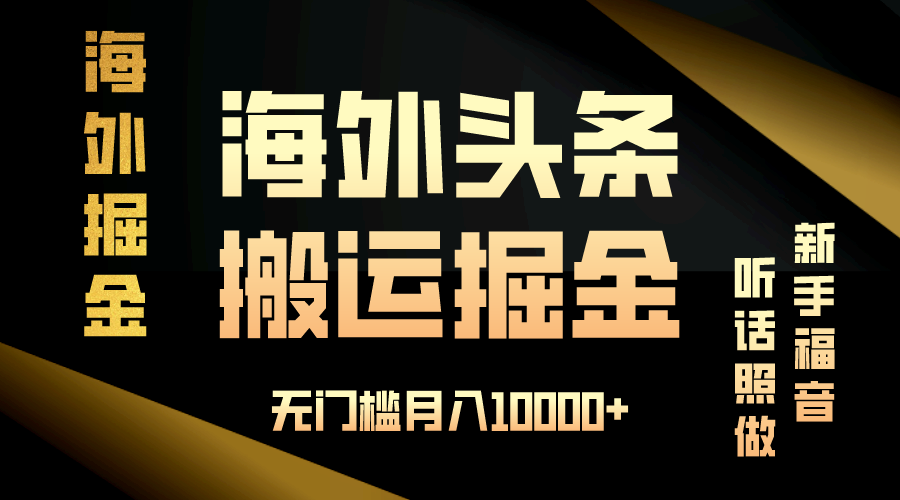 海外头条搬运发帖,新手福音,听话照做,无门槛月入10000+-蜗牛学社