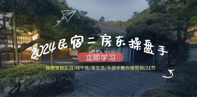 民宿二房东操盘手 民宿营销实战/纯干货/零忽悠/手把手教你做营销/21节-蜗牛学社