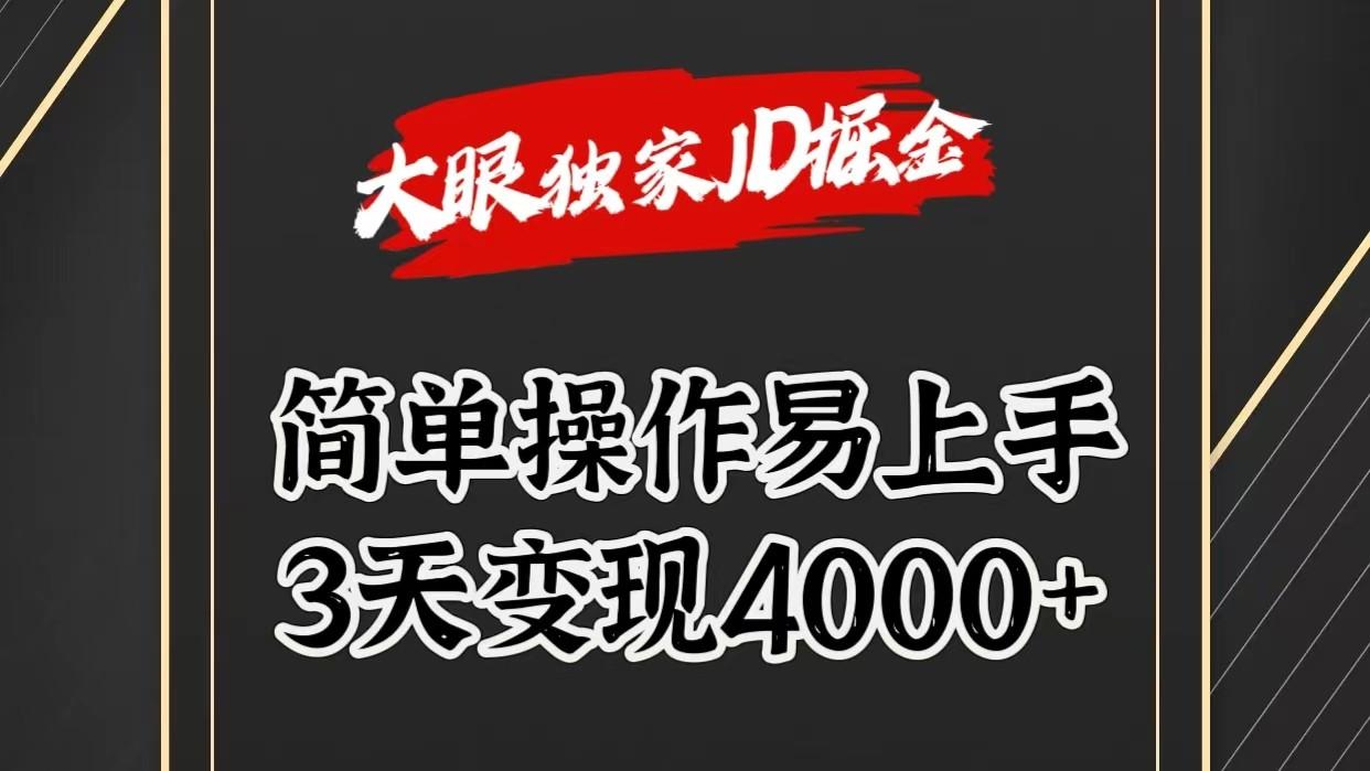 独家JD掘金,简单操作易上手,3天变现4000+-蜗牛学社