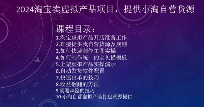 淘宝卖虚拟产品项目，提供小淘自营货源