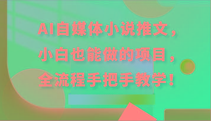AI自媒体小说推文,小白也能做的项目,全流程手把手教学!-蜗牛学社