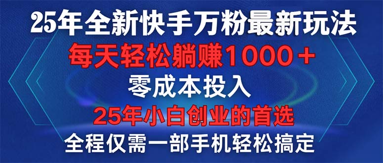 25年全新快手万粉玩法,全程一部手机轻松搞定,一分钟两条作品,零成本…-蜗牛学社