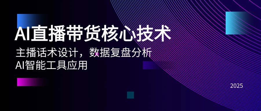 AI直播带货核心技术,主播话术设计,数据复盘分析,AI智能工具应用-蜗牛学社
