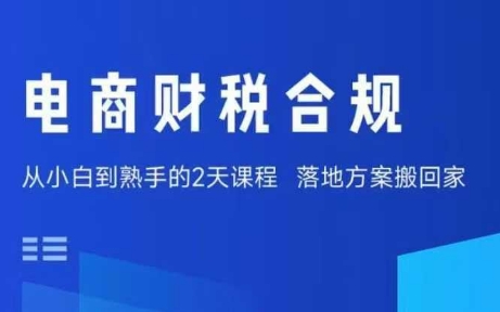 电商财税合规线下课,适合老板+财务,教你规避涉税风险,实现低成本合规经营-蜗牛学社
