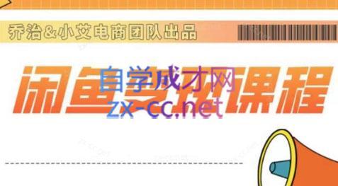 乔治&小艾·闲鱼内部课程