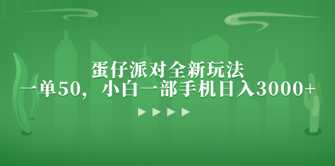 蛋仔派对全新玩法，一单50，小白一部手机日入3000+-蜗牛学社
