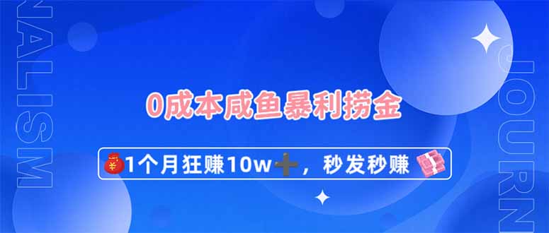 0成本闲鱼暴利捞金,1个月狂赚10W+,秒发秒赚新玩法-蜗牛学社