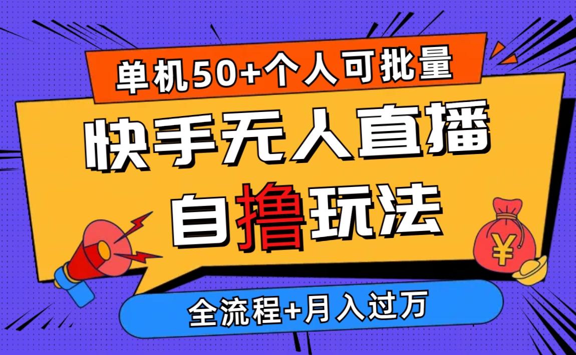 最新快手无人直播自撸玩法，单机日入50+，个人也可以批量操作月入过万