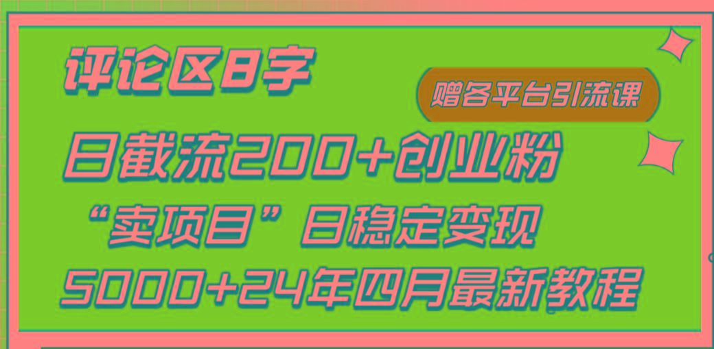 (9851期)评论区8字日载流200+创业粉 日稳定变现5000+24年四月最新教程!-蜗牛学社