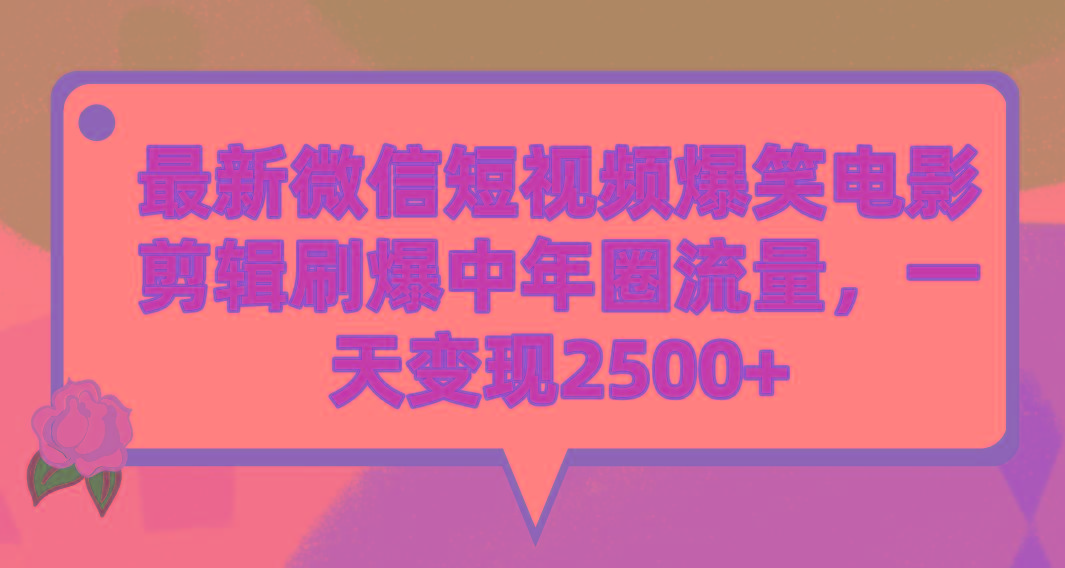 (9310期)最新微信短视频爆笑电影剪辑刷爆中年圈流量,一天变现2500+