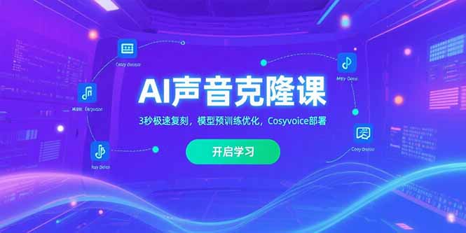 AI声音克隆课‌，3秒极速复刻，模型预训练优化，Cosyvoice部署-蜗牛学社
