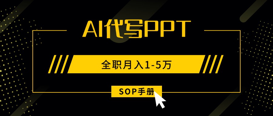 AI代写之高效制作PPT，永不失业副业兼职，全职月入1-5万【SOP手册】-蜗牛学社