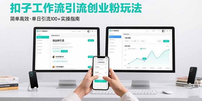 最新扣子工作流引流创业粉玩法，简单高效玩法单日引流100+-蜗牛学社