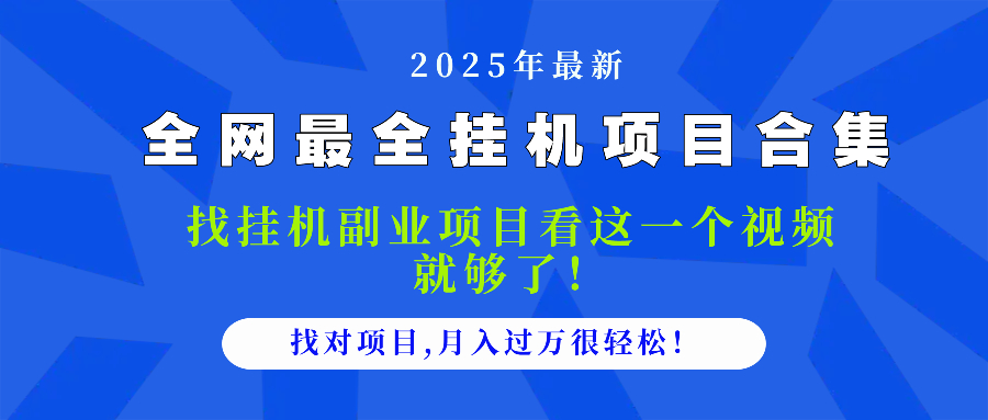2025最全挂机项目合集 找项目看这一个视频就够了，做对项目月入过万很…-蜗牛学社