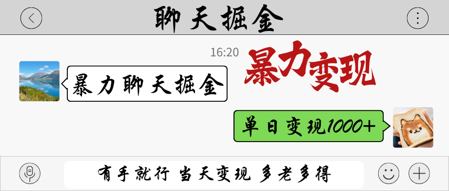 暴力聊天掘金 有手就行当天变现 多劳多得 单日变现1000+-蜗牛学社