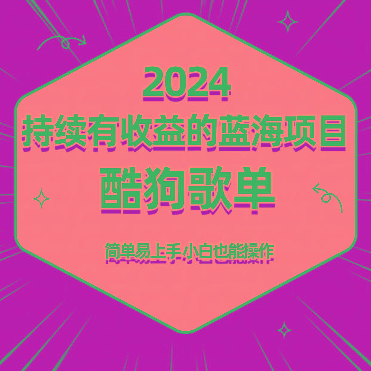 酷狗音乐歌单蓝海项目，可批量操作，收益持续简单易上手，适合新手！-蜗牛学社