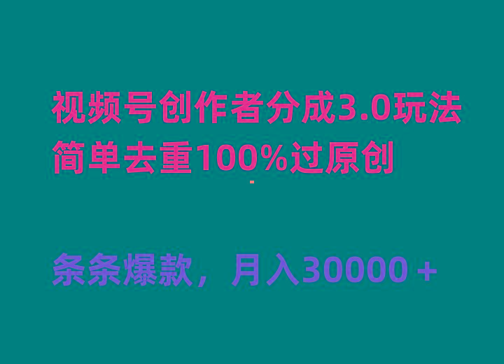(10002期)视频号创作者分成3.0玩法,简单去重100%过原创,条条爆款,月入30000+-蜗牛学社