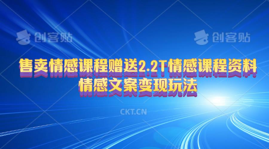 售卖情感课程，赠送2.2T情感课程资料，情感文案变现玩法-蜗牛学社