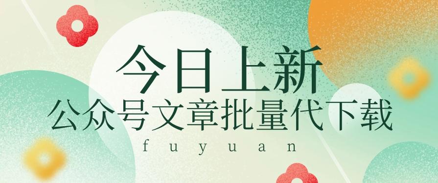 信息差兼职小项目，公众号文章批量下载，零成本月收益3000+【视频+软件】-蜗牛学社
