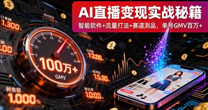 AI直播变现实战9月线下课:智能软件+流量打法+赛道测品,单号GMV百万+-蜗牛学社