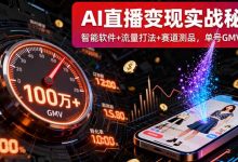 AI直播变现实战9月线下课:智能软件+流量打法+赛道测品,单号GMV百万+-蜗牛学社