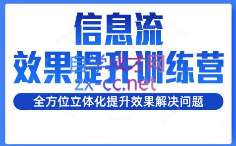 柯南·信息流效果提升训练营(更新24年1月)-蜗牛学社