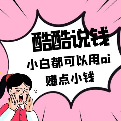 酷酷说钱付费文250409：零投入小白都可以用ai赚点小钱！-蜗牛学社