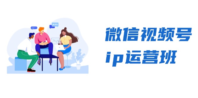 微信视频号ip运营班:特邀分享+CEO直播+精英分享,揭秘视频号变现秘诀-蜗牛学社