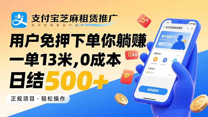 支付宝芝麻租赁推广，用户免押下单你躺赚，一单13米，0成本日结500+-蜗牛学社