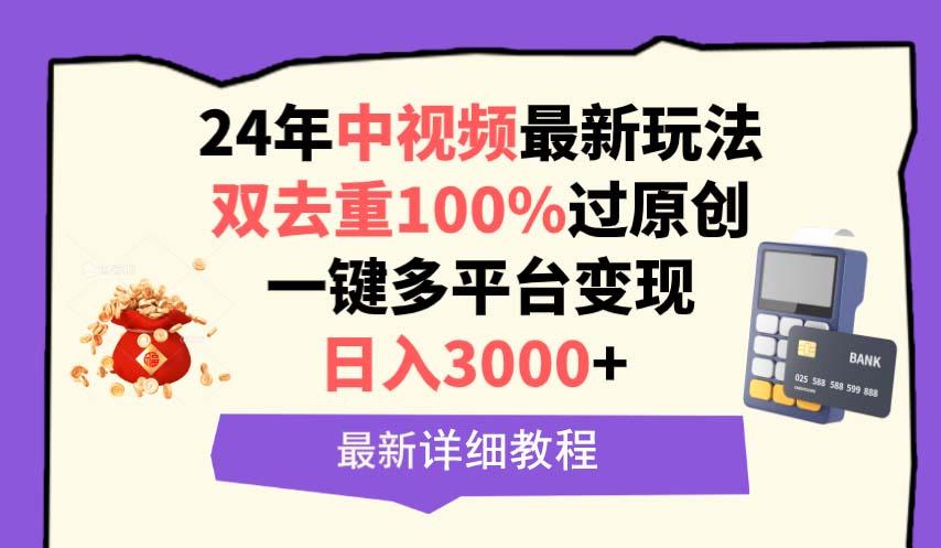 (9598期)中视频24年最新玩法,双去重100%过原创,日入3000+一键多平台变现-蜗牛学社