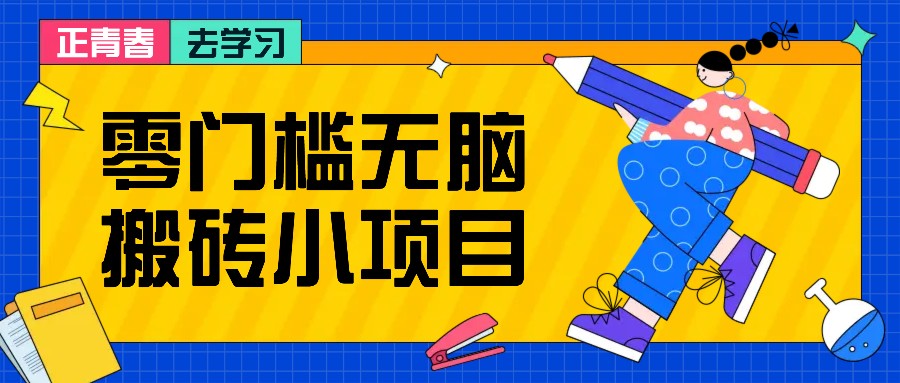零门槛无脑搬砖小项目,花点时间一个月多收入1-2K,绝对适合新手操作!-蜗牛学社