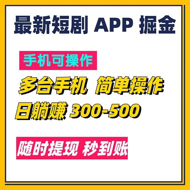 最新短剧app掘金/日躺赚300到500/随时提现/秒到账-蜗牛学社