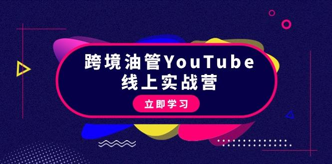 (9389期)跨境油管YouTube线上营：大量实战一步步教你从理论到实操到赚钱(45节)-蜗牛学社
